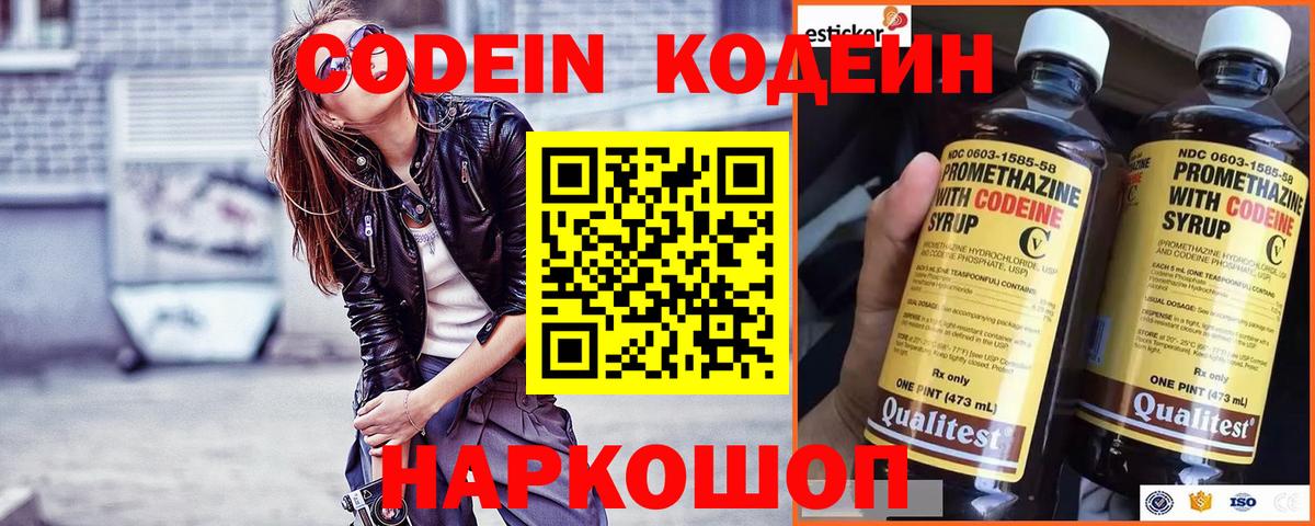 Кодеин Purple Drank  Вход с VPN  Балашиха 